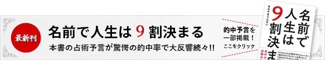 最新刊『名前で人生は9割決まる』本書の占術予言が驚愕の的中率で大反響続々!!