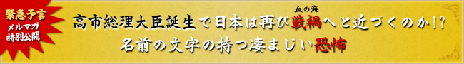 高市総理大臣誕生で日本は再び戦禍(血の海)へと近づくのか!?名前の文字の持つ凄まじい恐怖