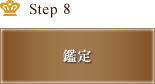 Step8 鑑定