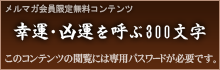 幸運・凶運を呼ぶ300文字