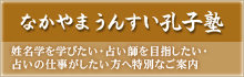 なかやまうんすい孔子塾