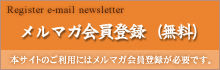 メルマガ会員登録(無料)