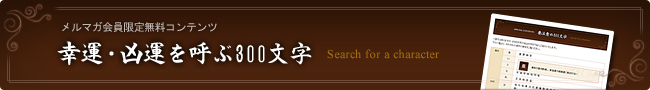 幸運・凶運を呼ぶ300文字 メルマガ会員限定無料コンテンツ