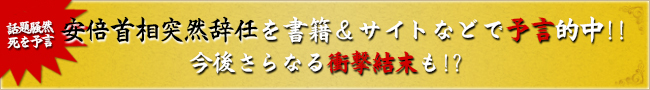 安倍首相突然辞任を書籍＆サイトなどで予言的中！！今後さらなる衝撃結末も！？