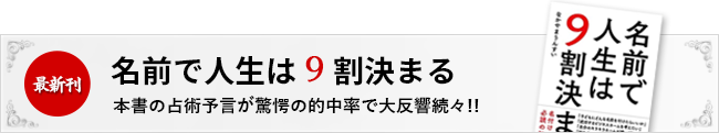 最新刊『名前で人生は9割決まる』本書の占術予言が驚愕の的中率で大反響続々!!