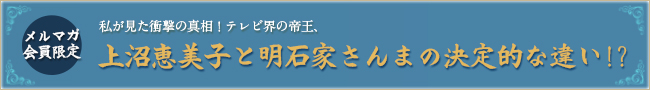 私が見た衝撃の真相!テレビ界の帝王、上沼恵美子と明石家さんまの決定的な違い!?