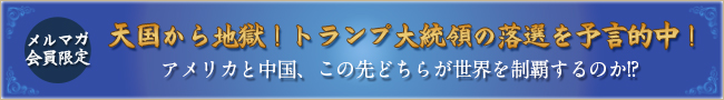 メルマガ会員限定「天国から地獄！トランプ大統領の落選を予言的中！アメリカと中国 この先どちらが世界を制覇するのか！？」