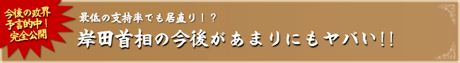 今後の政界予言 最低の支持率でも居直り!?岸田首相の今後があまりにもヤバい!!