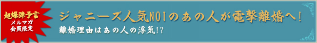 今ジャニーズ人気NO1のあの人が電撃離婚へ!離婚理由はあの人の浮気!?