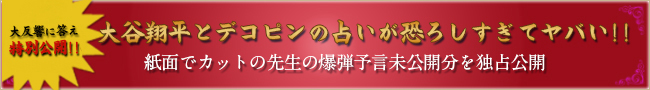 大谷翔平とデコピンの占いが恐ろしすぎてヤバい!!紙面でカットの先生の爆弾予言未公開分を独占公開