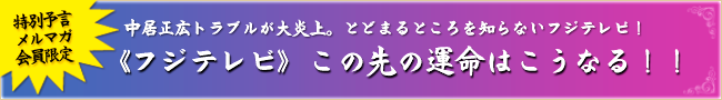 中居正広トラブルが大炎上。とどまるところを知らないフジテレビ！《フジテレビ》この先の運命はこうなる！！
