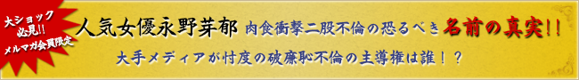 人気女優永野芽郁　肉食衝撃二股不倫の恐るべき名前の真実！！大手メディアが忖度の破廉恥不倫の主導権は誰！？
