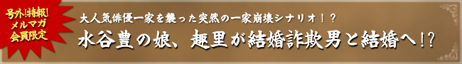 大人気俳優一家を襲った突然の一家崩壊シナリオ！？水谷豊の娘、趣里が結婚詐欺男と結婚へ！？