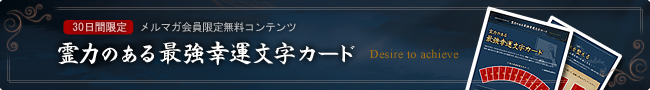 霊力のある最強幸運文字カード 30日間限定 メルマガ会員限定無料コンテンツ
