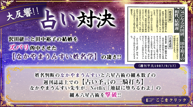 ◉大反響！！占い対決　沢田研二と田中裕子の結婚をズバリ的中させた【なかやまうんすい姓名学】の凄さ！！☆姓名判断のなかやまうんすいと六星占術の細木数子の週刊誌誌上での【占いの予言の一騎打ち】なかやまうんすい先生が、Netflix「地獄に堕ちるわよ」の細木六星占術を撃破！！(週刊平凡1987/9/17)