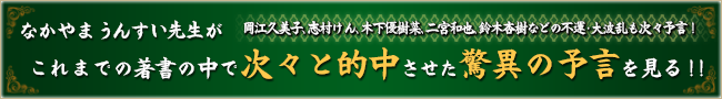 なかやまうんすいがこれまでの著書の中で次々と的中させた驚異の予言を見る！！