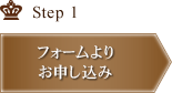 Step1 フォームよりお申し込み