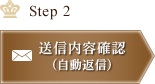 Step2 送信内容確認(自動返信)