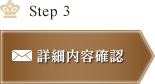 Step3 詳細内容確認