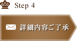 Step4 詳細内容ご了承