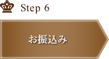 Step6 お振込み