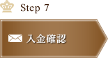 Step7 入金確認