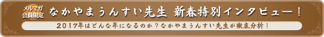 2017年はどんな年になるのか?なかやまうんすい先生が徹底分析!