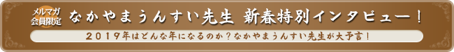 2019年はどんな年になるのか?なかやまうんすい先生が大予言!