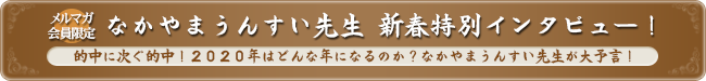 2020年はどんな年になるのか?なかやまうんすい先生が大予言!