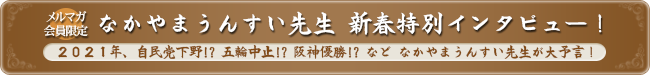 2020年はどんな年になるのか?なかやまうんすい先生が大予言!