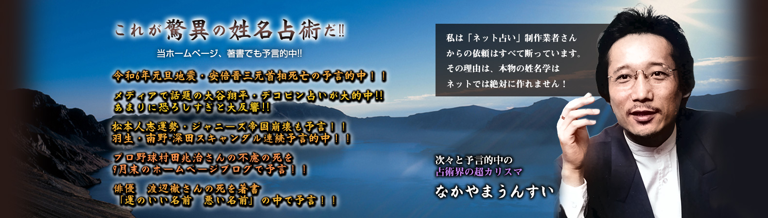 これが驚異の姓名占術だ!!当ホームページ、著書で、次々と予言的中の占術界の超カリスマ・なかやまうんすい