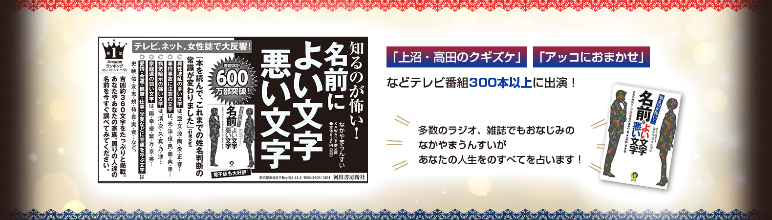 テレビ番組300本以上に出演！多数のラジオ、雑誌でもおなじみのなかやまうんすいがあなたの人生をのすべてを占います！