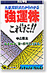 強運株はこれだ!!