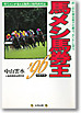 馬メシ馬券王'96四緑木星