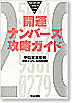 開運ナンバーズ攻略ガイド