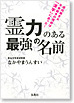 霊力のある最強の名前