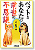 ペットとあなたの前世の不思議