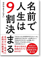 名前で人生は9割決まる