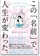 この「名前」で、人生が変わった。――幸せになれる「名前」を見つける方法