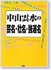 中山雲水の芸名・社名・行運名