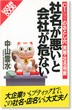 社名が悪いと会社が危ない