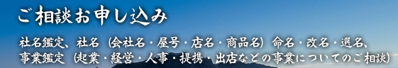 ご相談お申し込み（社名・事業鑑定）