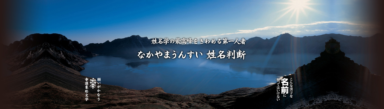 姓名学の最高峰をきわめる第一人者　なかやまうんすい 姓名判断　「願いがかなう幸運象形文字」「こんな漢字を名前に使ってはいけない」