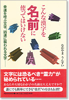 こんな漢字を名前に使ってはいけない