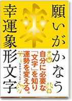 願いがかなう幸運象形文字