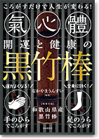 開運と健康の黒竹棒