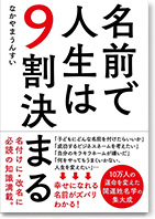 名前で人生は９割決まる