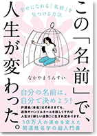 この「名前」で、人生が変わった。――幸せになれる「名前」を見つける方法