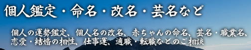 個人鑑定・命名・改名・芸名など