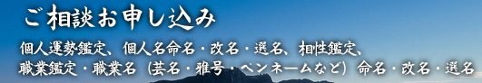 ご相談お申し込み(姓名判断)